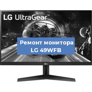 Замена конденсаторов на мониторе LG 49WFB в Москве